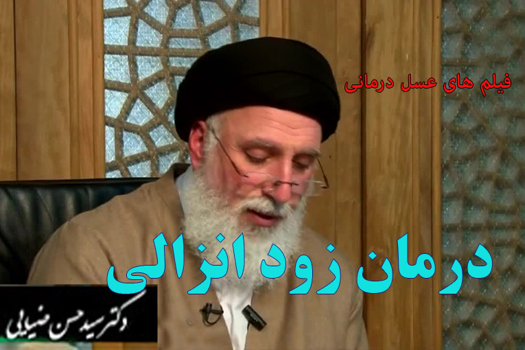 درمان زود انزالی با ۱۵ روش . دکتر ضیایی تقویت قوه باه درمان انزال زودرس درمان زود انزالی با ۱۵ روش . دکتر ضیایی تقویت قوه باه درمان انزال زودرس