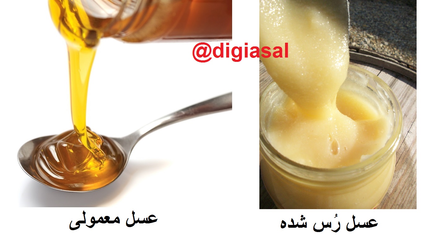مقایسه عسل مایع و عسل رُس شده