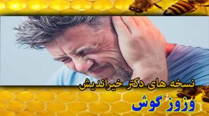 درمان وزوز گوش با عسل