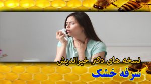 سرفه خشک ؛ درمان با عسل